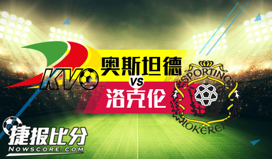 奥斯坦德vs洛克伦 洛克伦交锋不怵