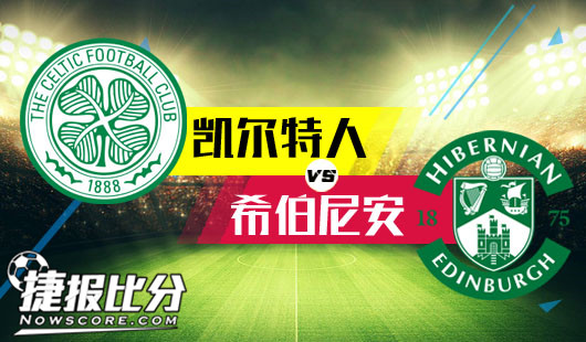 凯尔特人vs希伯尼安 班霸主场依然势不可挡
