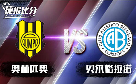 奥林匹奥vs贝尔格拉诺 贝尔格拉诺反客为主