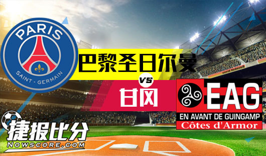 巴黎圣日尔曼vs甘冈 巴黎圣日尔曼得过且过