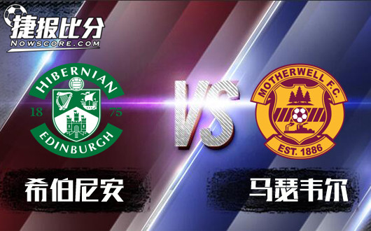 希伯尼安vs马瑟韦尔 马瑟韦尔趁热打铁