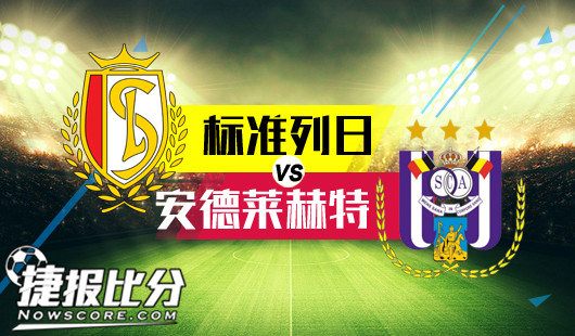 标准列日vs安德莱赫特 标准列日坐和望赢