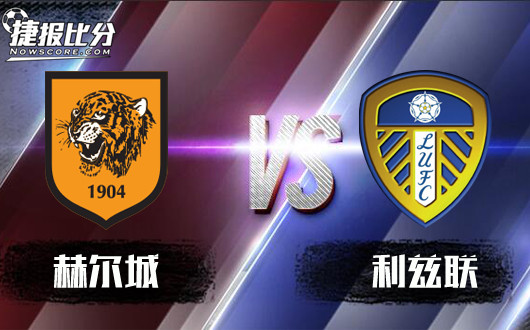 赫尔城vs利兹联 老虎城难言稳胜