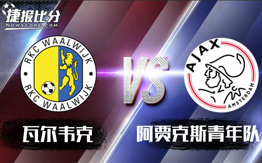 瓦尔韦克vs阿贾克斯青年队 阿贾克斯青年队被瓦解