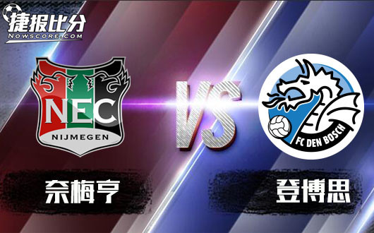 奈梅亨vs登博思 奈梅亨攻势受阻