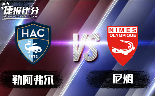 勒阿弗尔vs尼姆&nbsp;勒阿弗尔主场不败可期