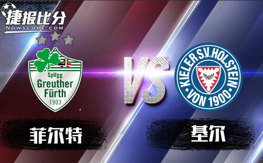 菲尔特vs基尔&nbsp;菲尔特要保级，抢分是关键