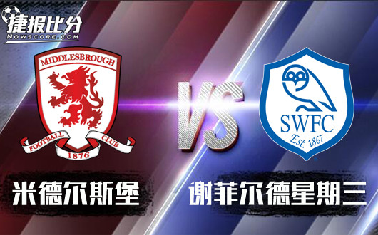 米德尔斯堡vs谢菲尔德星期三 米德尔斯堡状态正佳