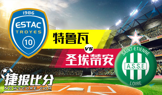 特鲁瓦vs圣埃蒂安 圣埃蒂安今非昔比