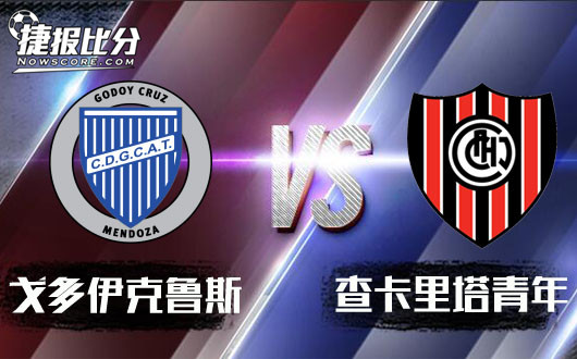 戈多伊克鲁斯vs查卡里塔青年 戈多伊圆月弯刀不曾冷却