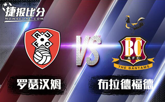罗瑟汉姆vs布拉德福德 罗瑟汉姆不给机会