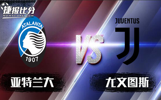 亚特兰大vs尤文图斯 尤文图斯技高一筹