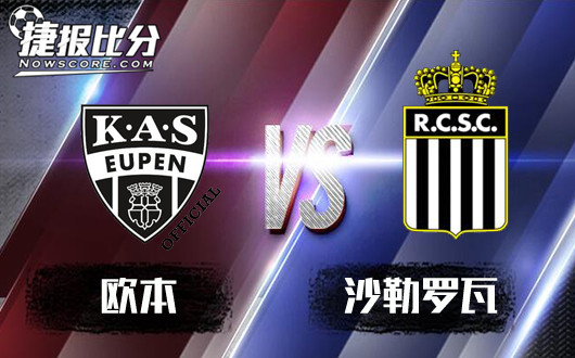 欧本vs沙勒罗瓦 沙勒罗瓦反客为主