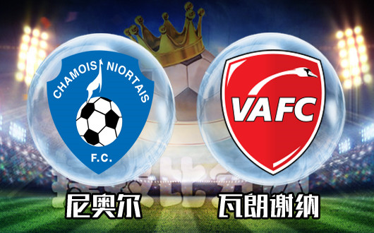 尼奥尔vs瓦朗谢纳&nbsp;尼奥尔干了这碗心灵鸡汤