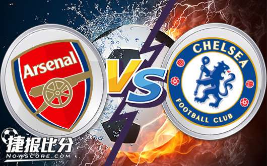 阿森纳vs切尔西&nbsp;微弱客让切尔西已有突破