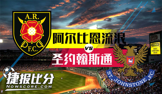 阿尔比恩流浪vs圣约翰斯通 圣约翰斯通难大胜