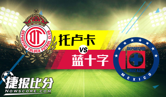托卢卡vs蓝十字 托卢卡情非得已