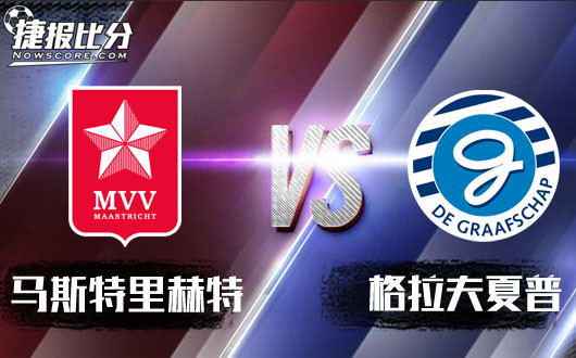 马斯特里赫特vs格拉夫夏普 马斯特里赫特信心不足