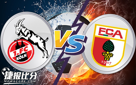 科隆vs奥格斯堡 感情深那，一口闷