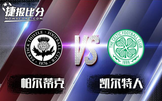 帕尔蒂克vs凯尔特人 凯尔特人独孤求败