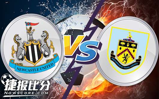 纽卡斯尔联vs伯恩利 伯恩利反客为主