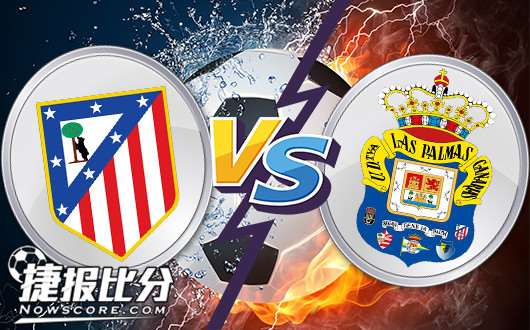 马德里竞技vs拉斯帕尔马斯&nbsp;杯赛惨遭双杀回到主场力争大胜