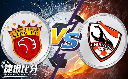 上海上港vs清莱联 新年新帅新气象