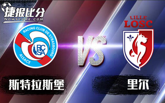 斯特拉斯堡vs里尔 斯特拉斯堡机关算尽