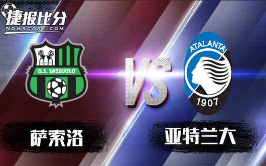 萨索洛vs亚特兰大&nbsp;亚特兰大何处觅长缨？