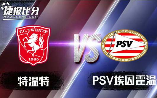 特温特vsPSV埃因霍温 PSV埃因霍温赢球难赢盘