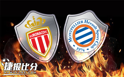 摩纳哥vs蒙彼利埃 摩纳哥不再是土豪
