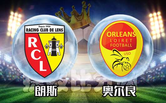 朗斯vs奥尔良&nbsp;朗斯望取联赛主场四连胜
