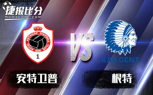 安特卫普vs根特 安特卫普捍卫主场