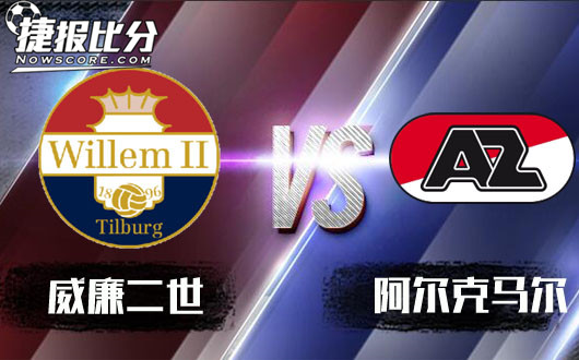 威廉二世vs阿尔克马尔&nbsp;阿尔克马尔插上梦想的翅膀