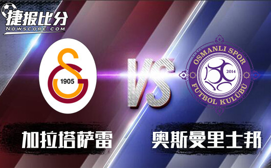 加拉塔萨雷vs奥斯曼里士邦 加拉塔萨雷优势明显