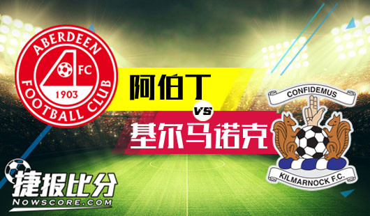 阿伯丁vs基尔马诺克 阿伯丁交锋碾压但盘口无力