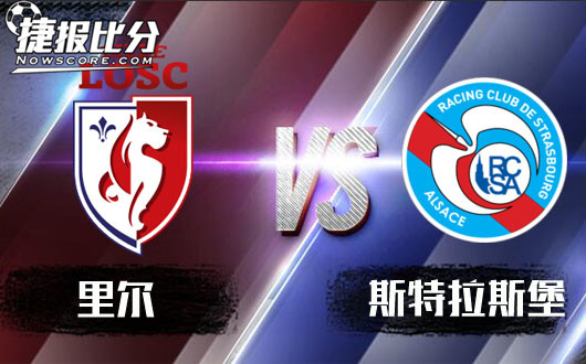 里尔vs斯特拉斯堡&nbsp;里尔降盘平半难言优势