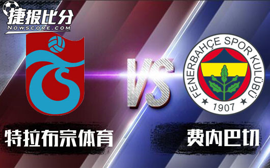 特拉布宗体育vs费内巴切 费内巴切不败可期