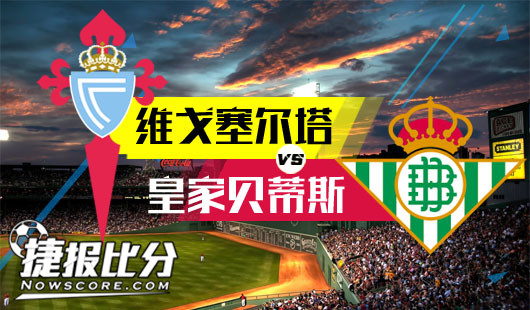 维戈塞尔塔vs皇家贝蒂斯 塞尔塔不怵贝蒂斯