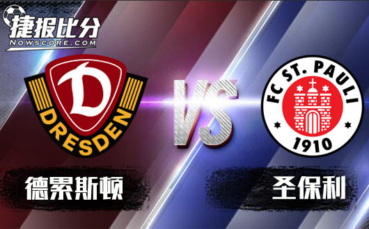 德累斯顿vs圣保利 德累斯顿继续绽放光芒