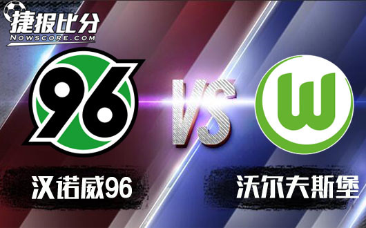 汉诺威96vs沃尔夫斯堡 汉诺威96攻破城堡