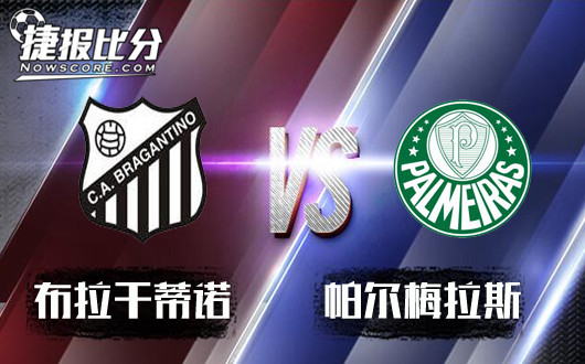 布拉干帝诺vs帕尔梅拉斯&nbsp;布拉干画饼充饥