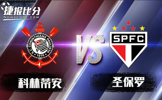 科林蒂安vs圣保罗 科林蒂安三连胜在即