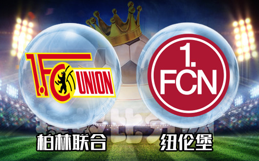 柏林联合vs纽伦堡 柏林联合平半浅盘几难如愿
