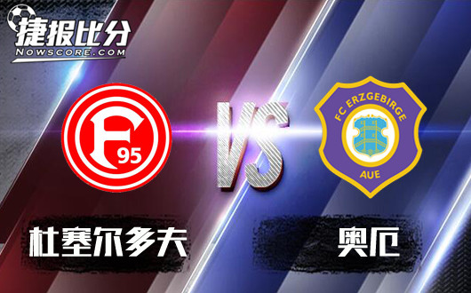 杜塞尔多夫vs奥厄 老大也有力不从心的时候