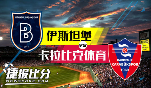 伊斯坦堡普野社希尔vs卡拉比克体育 不曾忘却追赶的脚步
