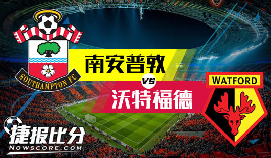 南安普敦vs沃特福德 南安普敦众志成城