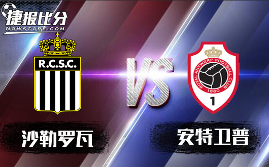 沙勒罗瓦vs安特卫普 沙勒罗瓦取胜阻力大