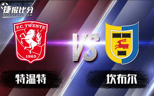 特温特vs坎布尔 坎布尔开启谨慎模式