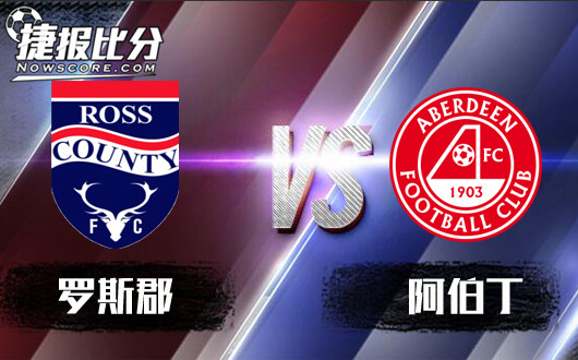 罗斯郡vs阿伯丁 要防罗斯郡触底反弹